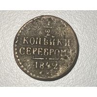 2 копейки серебром 1842 года