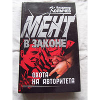25-20 Владимир Колычев Мент в законе Охота на авторитета Эксмо Москва 2002