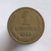 1 копейка 1968 года
