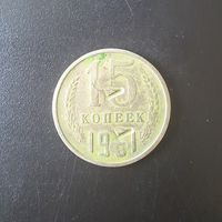 15 Копеек 1961 г. (Отбраковка монетным двором при помощи клейма)