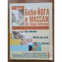 Беби-йога массаж для самых маленьких / Е. Шилова.(г)