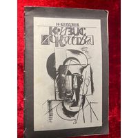 Николай Бердяев. Кризис искусства