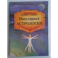 Павел Глоба. Популярная астрология.