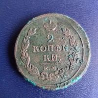2 копейки 1819г ЕМ НМ