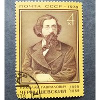 Марка СССР 1978 год Чернышевский