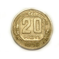 20 копеек 1950