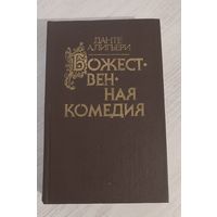 Данте Алигьери. Божественная комедия (1987). Самовывоз
