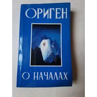 Ориген. О началах 1993г