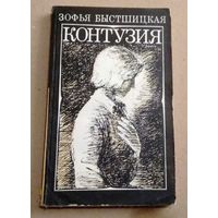 "Контузия" Быстшицкая Зофья