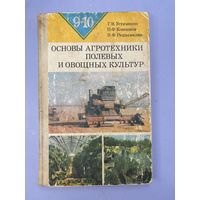 Основы агротехники полевых и овощных культур
