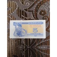5 купонов 1991 года UNC