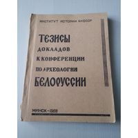 Тезисы докладов к конференции по археологии Белоруссии. /3