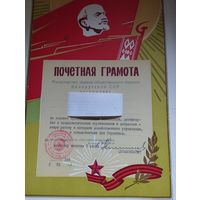 Почетная грамота МООП БССР , 1963 г. Подпись Министра- Климовской.