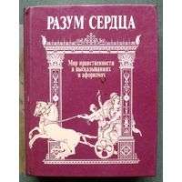 Разум сердца. Мир нравственности в высказываниях и афоризмах.