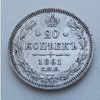 20 копеек 1861г без инициалов