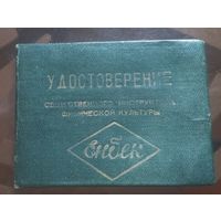 Удостоверение Общественный инструктор по спорту (1964)