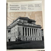 Памятники архитектуры Ленинграда