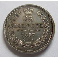 25 копеек 1857 СПБ ФБ
