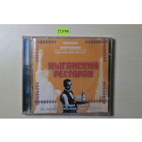 Цыганский ресторан - Музыка эмиграции (2007, CD)