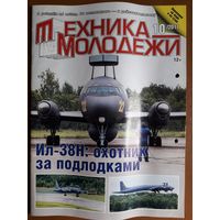 Журнал "Техника молодёжи", 10/17.