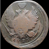 1 копейка 1823 ЕМ ФГ, Нечастая! С 1 Рубля! Смотрите другие лоты!