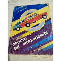 Просто об автомобиле