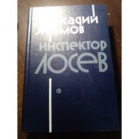 Адамов Аркадий . Инспектор Лосев. Трилогия.
