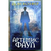 Артемис Фаул. Йон Колфер.