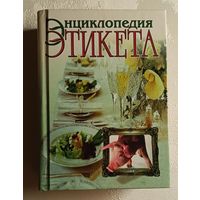 Энциклопедия этикета. 2002
