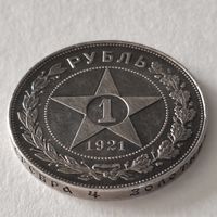 Рубль 1921г. Р.С.Ф.С.Р. (полуточка). С рубля и без мин. цены