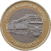 История белорусской железной дороги. Тепловоз. 2 рубля.