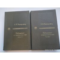 А. В. Запорожец. Избранные психологические труды. В двух томах.