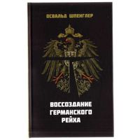 Шпенглер Освальд. Воссоздание германского рейха.  2015г.