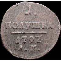 Полушка 1797 АМ, Отличная! Нечастая! С 1 Рубля! Смотрите другие лоты!