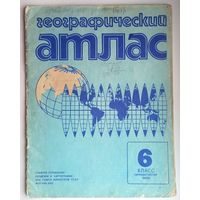 Географический атлас. Для 6 класса. Школьный учебник СССР