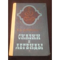 В.Дорошевич. Сказки и легенды.