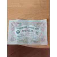 3 рубля 1905 г. Коншин - Овчинников