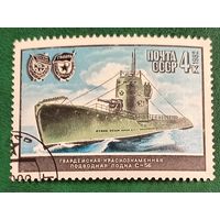 СССР 1982. Гвардейская краснознаменная подводная лодка С-56. Марка из серии