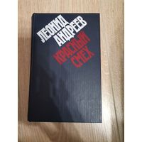 Леонид Андреевна "Красный смех"