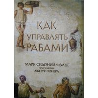 Марк Сидоний Фалкс "Как управлять рабами"