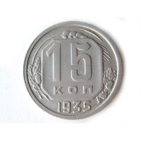 15 копеек 1935 #Y