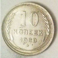 РАСПРОДАЖА!!! - СССР 10 копеек 1930 год  (серебро)