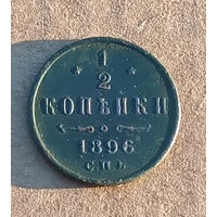 1/2 копейки 1896 спб