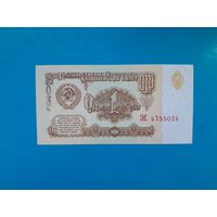 1 рубль 1961  года.  СССР. Серия ЭЕ. UNC