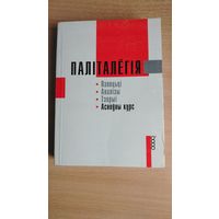 Самовывоз!!! Паліталёгія. Асноўны курс. Политология. Найлепшыя нямецкiя навукоуцы у гэтай галiне. Почтой не высылаю.