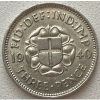 Великобритания 3 пенса 1940 г.