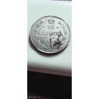 20 копеек 1915