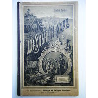 ШКОЛЬНЫЙ ХОР Рига1913г. ИЗДАНИЕ К.Г.ЗИХМАНА