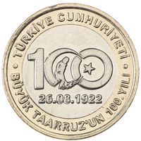 Турция 1 лира, 2022 100 лет великому наступлению UNC