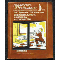 Из истории СССР: серия Педагогика и психология О.Ю.Ермолаева Т.М.Марютина Индивидуальность школьника и компьютеры